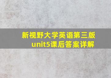 新视野大学英语第三版unit5课后答案详解