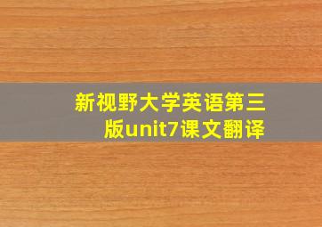 新视野大学英语第三版unit7课文翻译