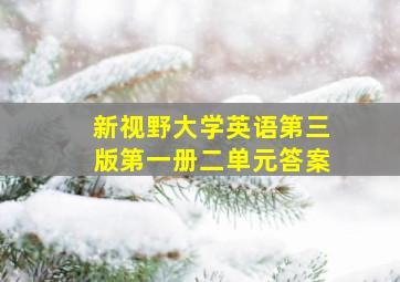 新视野大学英语第三版第一册二单元答案