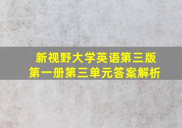 新视野大学英语第三版第一册第三单元答案解析