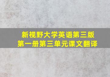 新视野大学英语第三版第一册第三单元课文翻译