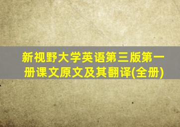 新视野大学英语第三版第一册课文原文及其翻译(全册)