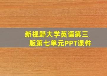 新视野大学英语第三版第七单元PPT课件