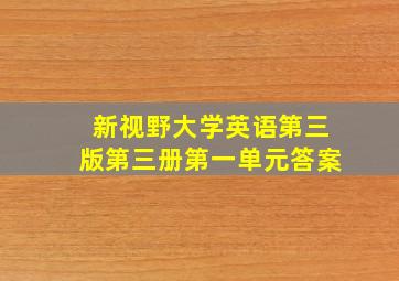 新视野大学英语第三版第三册第一单元答案