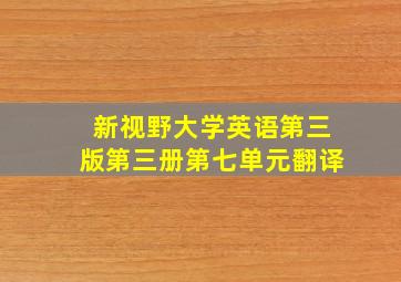 新视野大学英语第三版第三册第七单元翻译