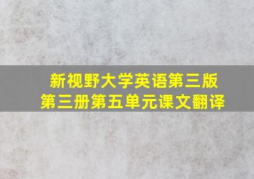 新视野大学英语第三版第三册第五单元课文翻译