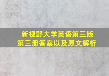 新视野大学英语第三版第三册答案以及原文解析