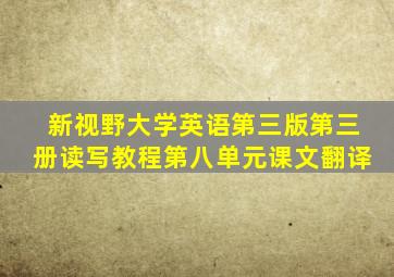 新视野大学英语第三版第三册读写教程第八单元课文翻译