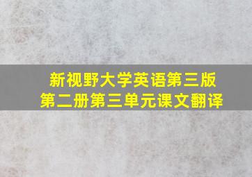 新视野大学英语第三版第二册第三单元课文翻译