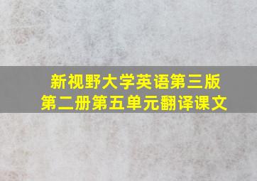 新视野大学英语第三版第二册第五单元翻译课文