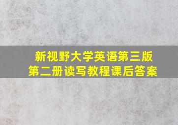 新视野大学英语第三版第二册读写教程课后答案