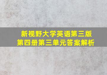 新视野大学英语第三版第四册第三单元答案解析