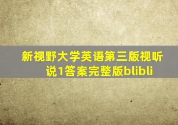 新视野大学英语第三版视听说1答案完整版blibli