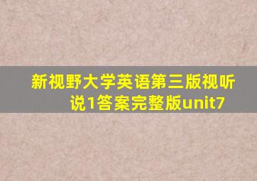 新视野大学英语第三版视听说1答案完整版unit7