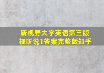 新视野大学英语第三版视听说1答案完整版知乎