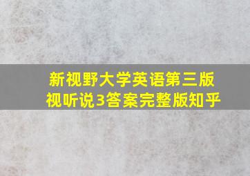 新视野大学英语第三版视听说3答案完整版知乎