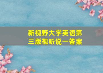 新视野大学英语第三版视听说一答案