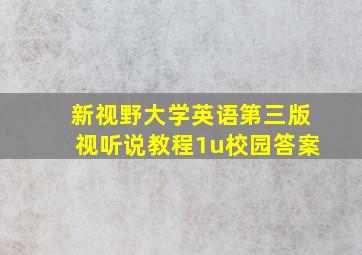 新视野大学英语第三版视听说教程1u校园答案