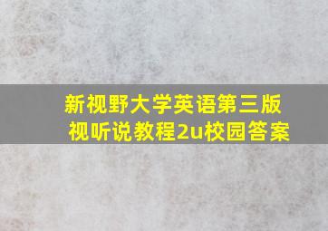 新视野大学英语第三版视听说教程2u校园答案