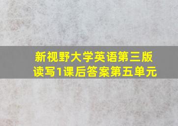 新视野大学英语第三版读写1课后答案第五单元