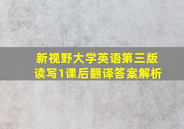 新视野大学英语第三版读写1课后翻译答案解析