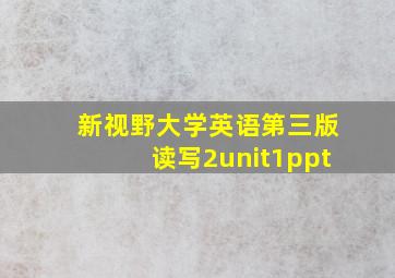 新视野大学英语第三版读写2unit1ppt