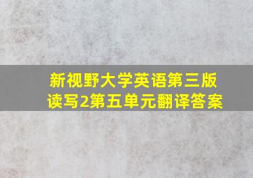 新视野大学英语第三版读写2第五单元翻译答案