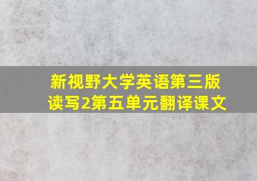 新视野大学英语第三版读写2第五单元翻译课文