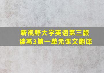 新视野大学英语第三版读写3第一单元课文翻译