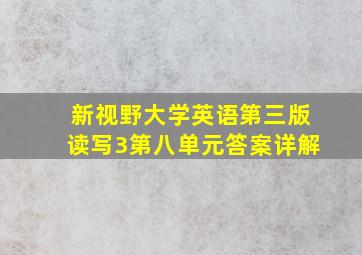 新视野大学英语第三版读写3第八单元答案详解