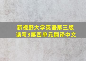 新视野大学英语第三版读写3第四单元翻译中文