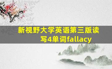 新视野大学英语第三版读写4单词fallacy