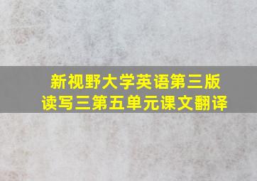 新视野大学英语第三版读写三第五单元课文翻译