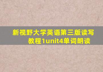 新视野大学英语第三版读写教程1unit4单词朗读