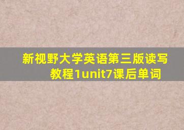 新视野大学英语第三版读写教程1unit7课后单词