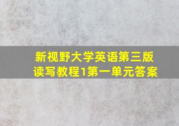 新视野大学英语第三版读写教程1第一单元答案