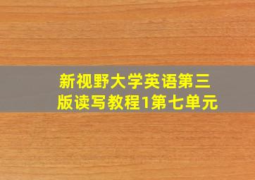 新视野大学英语第三版读写教程1第七单元