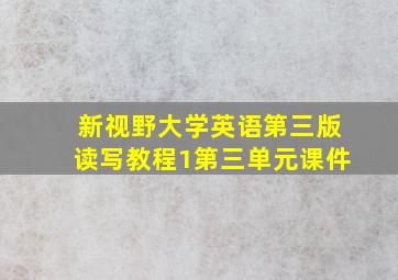 新视野大学英语第三版读写教程1第三单元课件