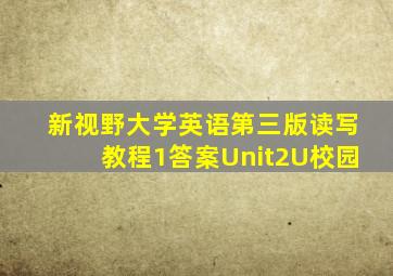 新视野大学英语第三版读写教程1答案Unit2U校园