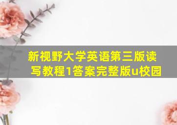 新视野大学英语第三版读写教程1答案完整版u校园