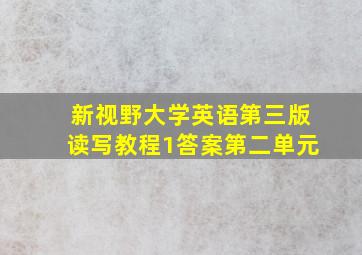 新视野大学英语第三版读写教程1答案第二单元