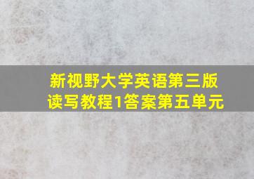 新视野大学英语第三版读写教程1答案第五单元