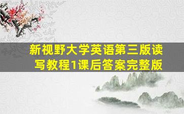 新视野大学英语第三版读写教程1课后答案完整版