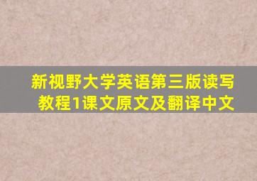 新视野大学英语第三版读写教程1课文原文及翻译中文