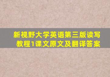 新视野大学英语第三版读写教程1课文原文及翻译答案