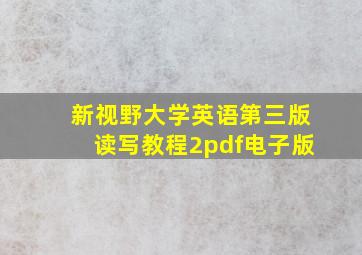 新视野大学英语第三版读写教程2pdf电子版