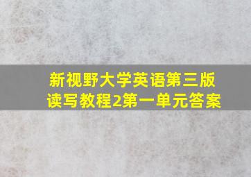 新视野大学英语第三版读写教程2第一单元答案