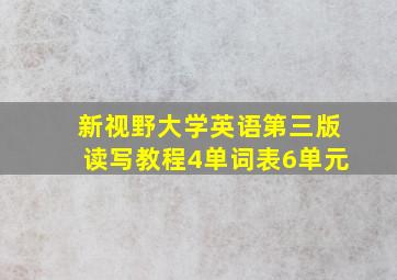 新视野大学英语第三版读写教程4单词表6单元