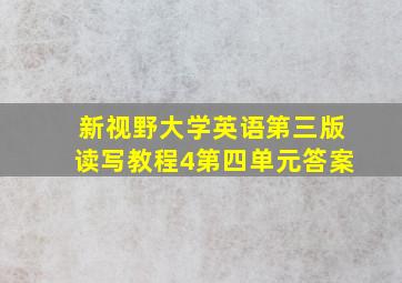 新视野大学英语第三版读写教程4第四单元答案