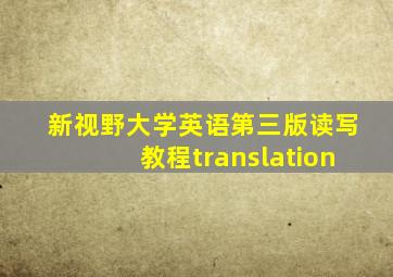 新视野大学英语第三版读写教程translation